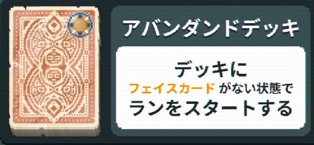 アバンダンドデッキ