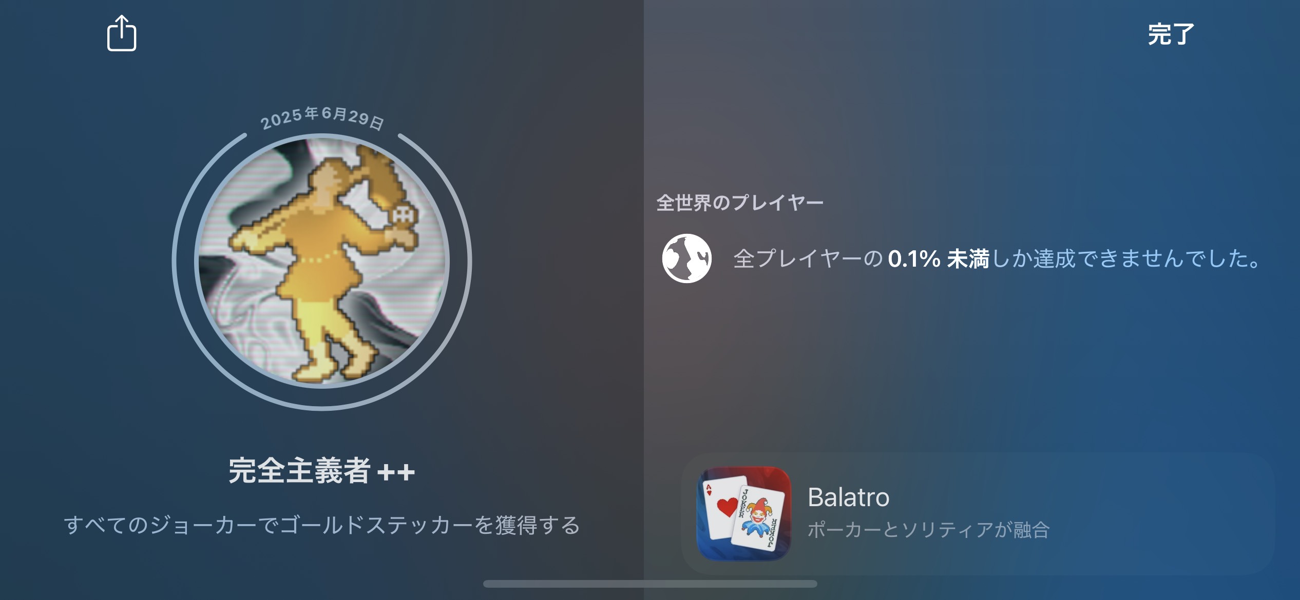 全実績解除